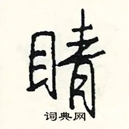 睛组词_睛字怎么组词_睛组词有哪些_带睛字的词语