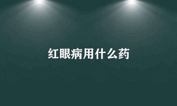 红眼病用什么药