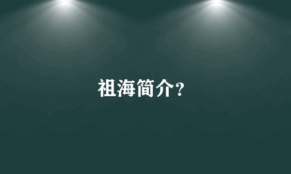 祖海简介？