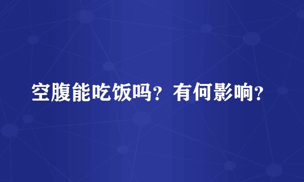 空腹能吃饭吗？有何影响？