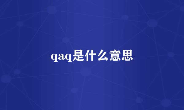 qaq是什么意思