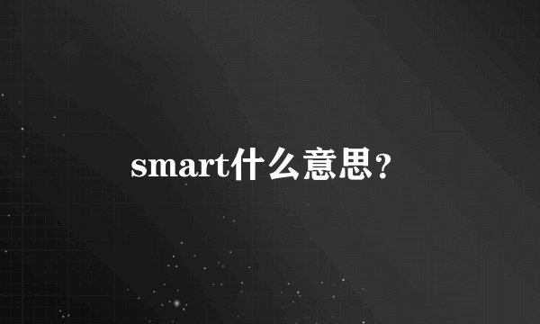 smart什么意思？