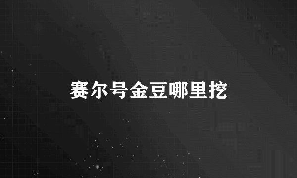 赛尔号金豆哪里挖