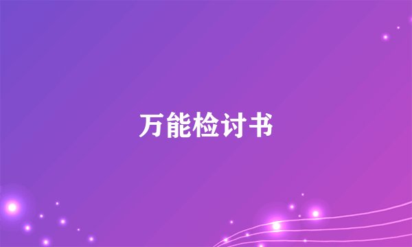 万能检讨书