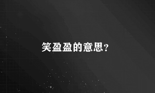 笑盈盈的意思？