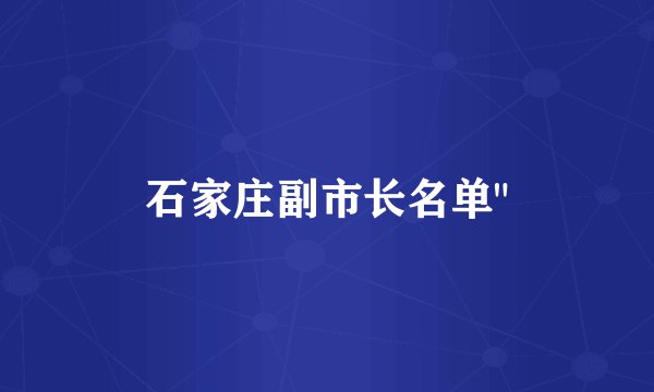 石家庄副市长名单