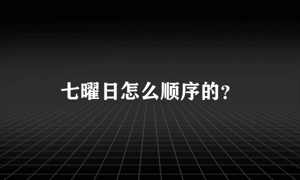七曜日怎么顺序的？