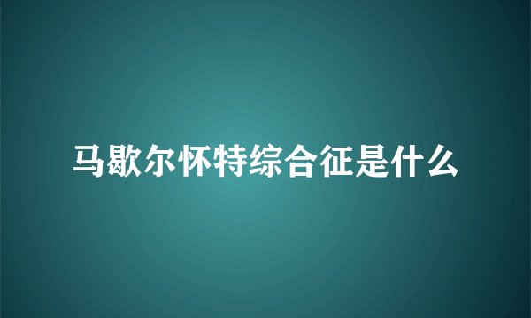 马歇尔怀特综合征是什么