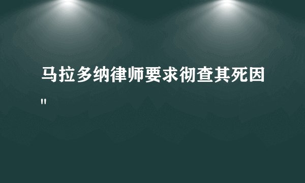 马拉多纳律师要求彻查其死因