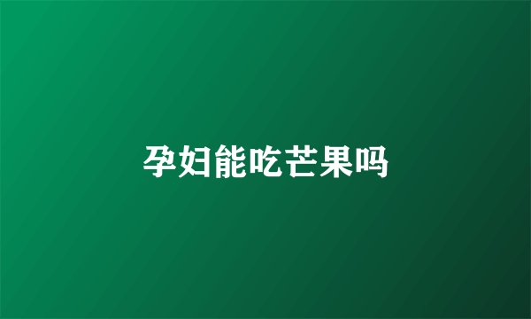 孕妇能吃芒果吗