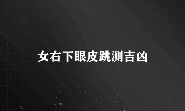 女右下眼皮跳测吉凶