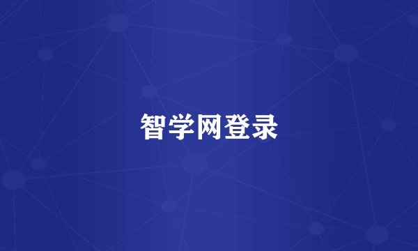 智学网登录