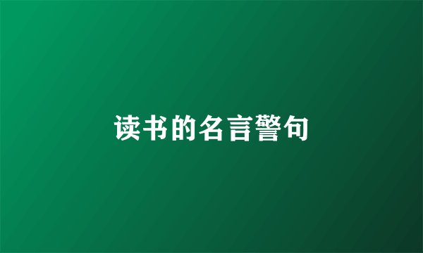 读书的名言警句