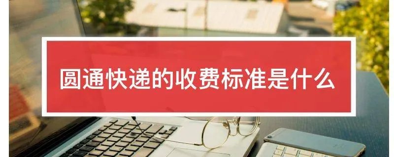 圆通快递的收费标准是什么