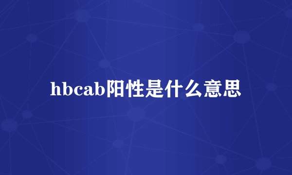 hbcab阳性是什么意思