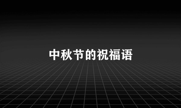 中秋节的祝福语