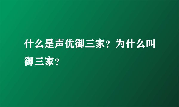什么是声优御三家？为什么叫御三家？