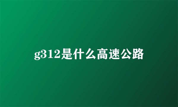g312是什么高速公路