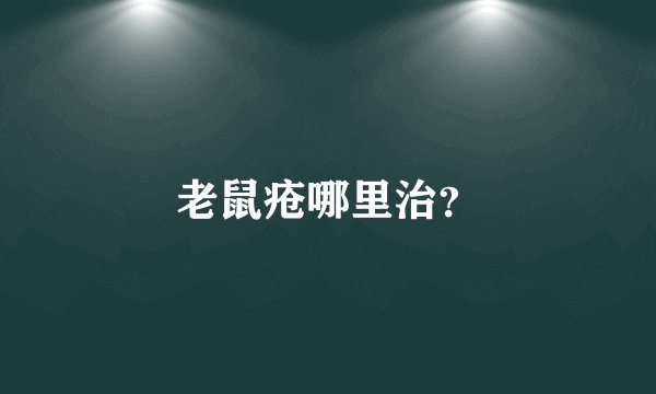 老鼠疮哪里治？