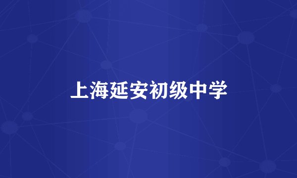 上海延安初级中学