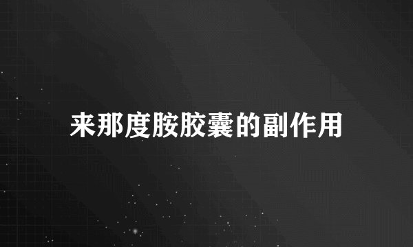 来那度胺胶囊的副作用