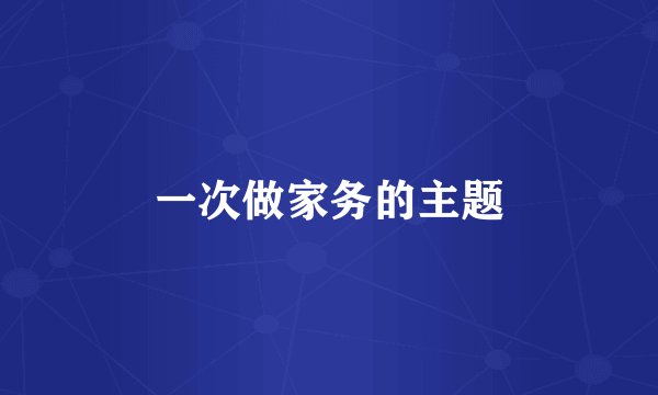 一次做家务的主题
