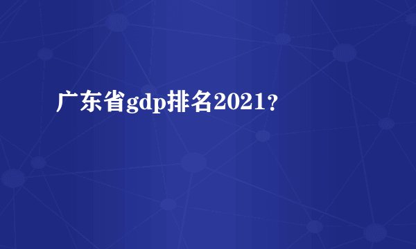 广东省gdp排名2021？