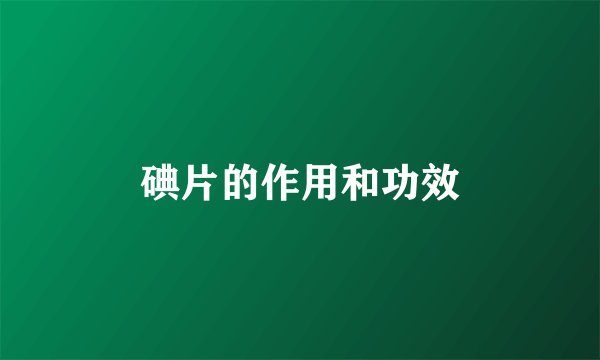 碘片的作用和功效