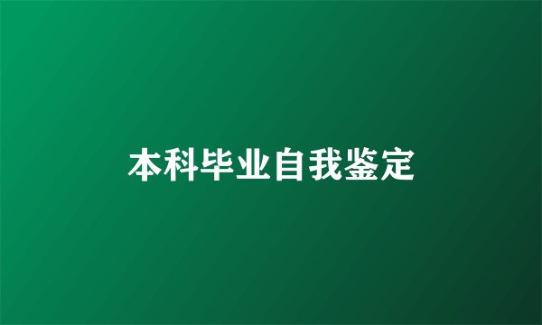 本科毕业自我鉴定