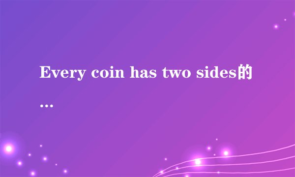 Every coin has two sides的标准意思和用法是什么?