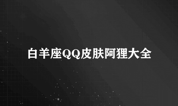 白羊座QQ皮肤阿狸大全