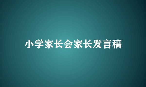 小学家长会家长发言稿