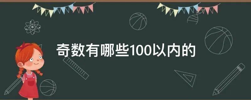 奇数有哪些100以内的