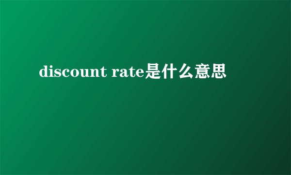 discount rate是什么意思