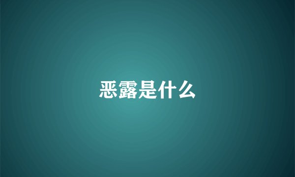 恶露是什么