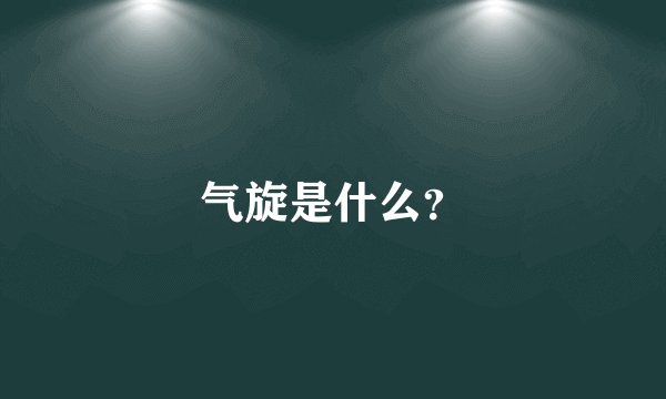气旋是什么？