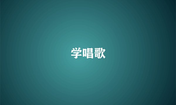 学唱歌