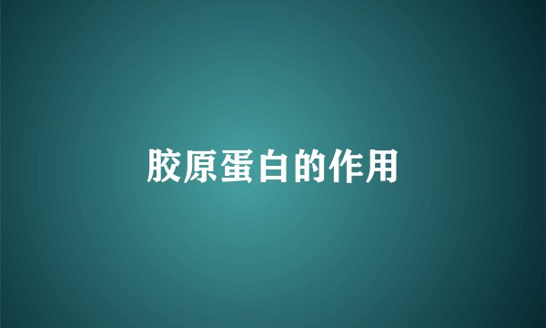胶原蛋白的作用