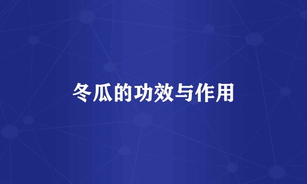 冬瓜的功效与作用