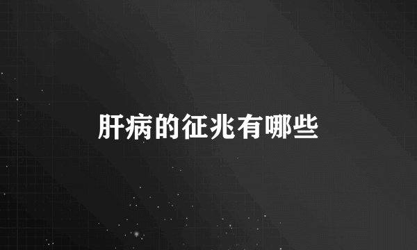 肝病的征兆有哪些