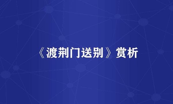 《渡荆门送别》赏析