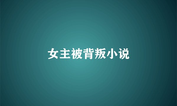 女主被背叛小说