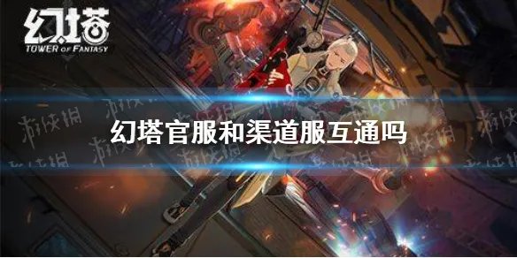 《幻塔》官服和渠道服互通吗 官服和渠道服数据互通介绍