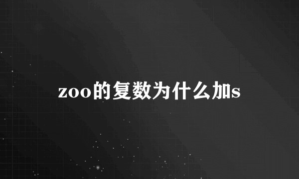 zoo的复数为什么加s