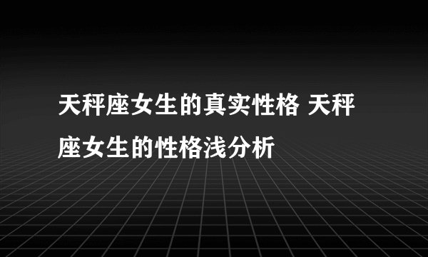 天秤座女生的真实性格 天秤座女生的性格浅分析