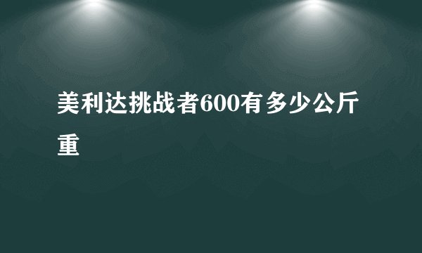 美利达挑战者600有多少公斤重