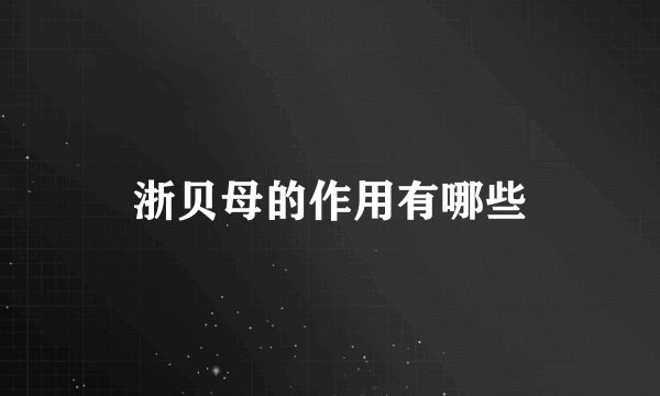 浙贝母的作用有哪些