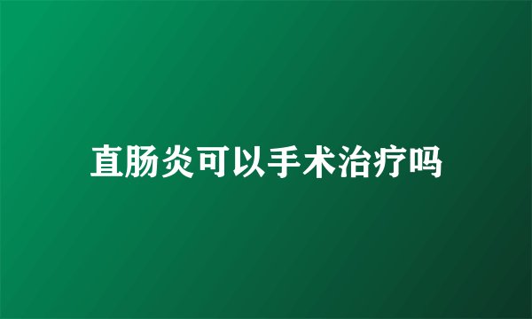 直肠炎可以手术治疗吗