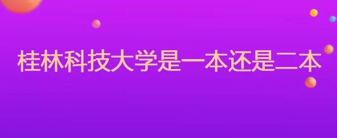 桂林科技大学是一本还是二本