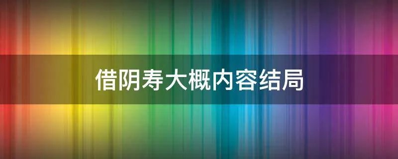 借阴寿大概内容结局